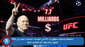 «صفقة ضخمة» حقوق بث UFC في الولايات المتحدة تصل إلى 7000 مليون دولار كيف تم التوصل إليها